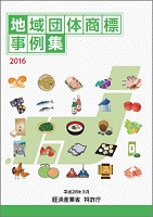 地域団体商標事例集2016表紙