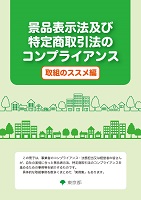 景品表示法及び特定商取引法のコンプライアンス　取組のススメ編