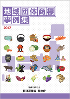 地域団体商標事例集2017