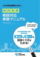 知的財産相談対応実務マニュアルの表紙