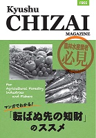 マンガでわかる！「転ばぬ先の知財」のススメ　農林水産業者必見