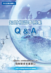 知財相談事例集Q&A　表紙