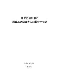 意匠登録出願の願書及び図面等の記載の手引きの表紙