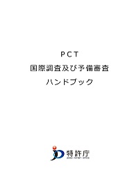 PCT国際調査及び予備審査ハンドブックの表紙