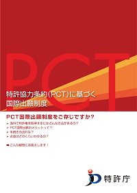 PCT国際出願パンフレットの表紙