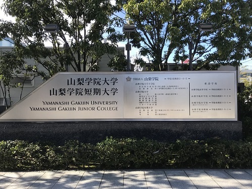 山梨学院大学