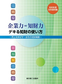 企業力＝知財力　デキる知財の使い方の表紙