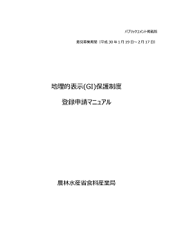 地理的表示保護制度　登録申請マニュアル案