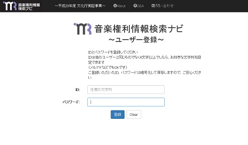 音楽権利情報検索ナビのユーザー登録画面