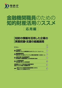 金融機関職員のための知的財産活用（応用編）のススメの表紙