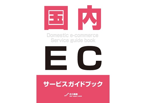 国内ECサービスガイドブックの表紙