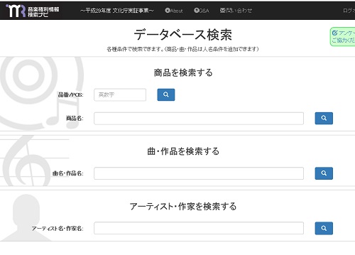音楽権利情報検索ナビの検索画面
