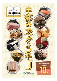 中部のたからモノ 地域ブランド　表紙