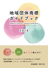 地域団体商標ガイドブック2018　表紙