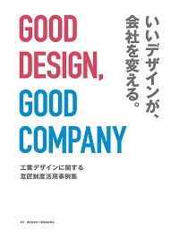 工業デザインに関する意匠制度活用事例集　表紙