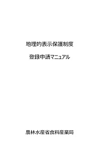 地理的表示保護制度登録申請マニュアル　表紙