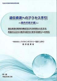 遺伝資源へのアクセス手引　表紙