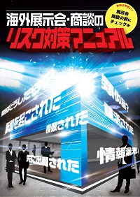 海外展示会・商談のリスク対策マニュアルの表紙