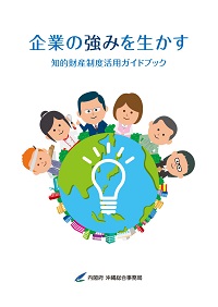 企業の強みを生かす　知的財産制度活用ガイドブック　表紙