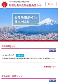 地理的表示産品情報発信サイト