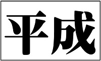 元号「平成」