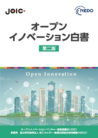 オープンイノベーション白書第二版の表紙