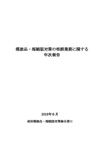 模倣品・海賊版対策の相談業務に関する年次報告書　表紙