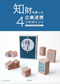 知財を使った企業連携4つのポイントの表紙