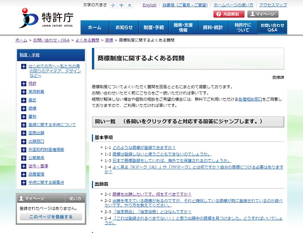 商標制度に関するよくある質問のWebページ