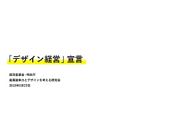 産業競争力とデザインを考える研究会報告書『「デザイン経営」宣言』の表紙