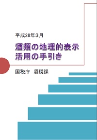 酒類の地理的表示活用の手引き　表紙