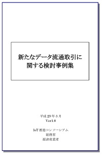 新たなデータ流通取引に関する検討事例集ver1.0の表紙