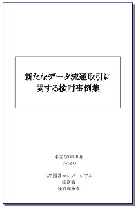 新たなデータ流通取引に関する検討事例集ver2.0の表紙