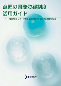 意匠の国際登録制度活用ガイド　表紙