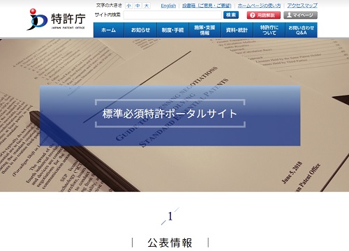 標準必須特許ポータルサイトの画面