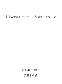 農業分野におけるデータ契約ガイドライン