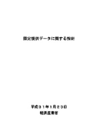 限定提供データに関する指針　表紙