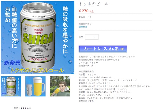 トクホのビールの商品画面