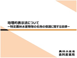 地理的表示について　表紙