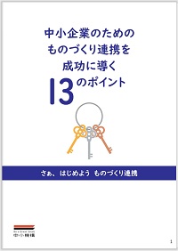 中小企業のためのものづくり連携を成功に導く13のポイントの表紙