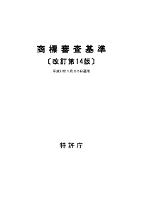 商標審査基準（14版）の表紙