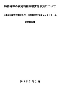 特許権等の実施料相当額算定手法についての表紙