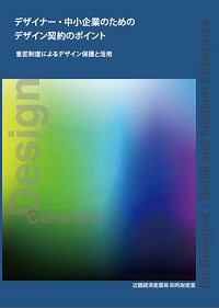 デザイナー・中小企業のためのデザイン契約のポイント　表紙