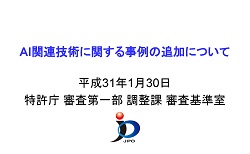 AI関連技術に関する事例の追加について　表紙