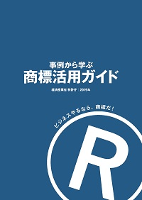 事例から学ぶ　商標活用ガイド　表紙