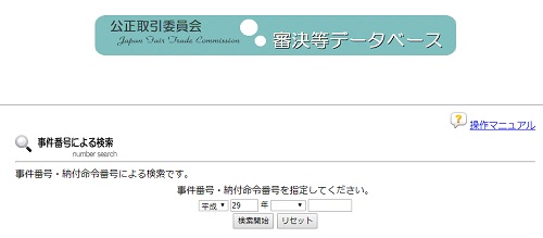 公正取引委員会審決等データベースの検索画面