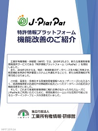 J-PlatPat機能改善説明会テキスト　表紙