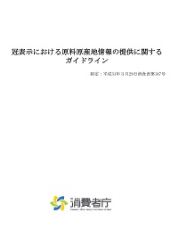 冠表示における原料原産地情報の提供に関するガイドラインの表紙