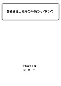 意匠登録出願等の手続のガイドラインの表紙