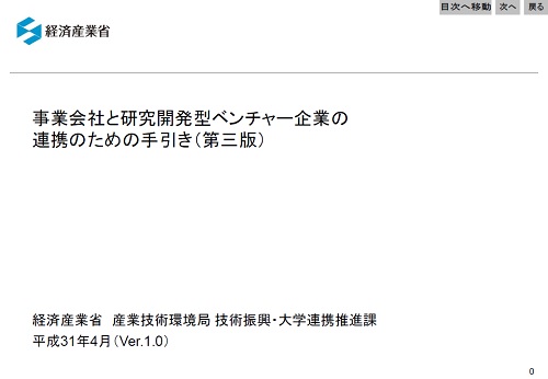 事業会社と研究開発型ベンチャー企業の連携のための手引き（第三版）